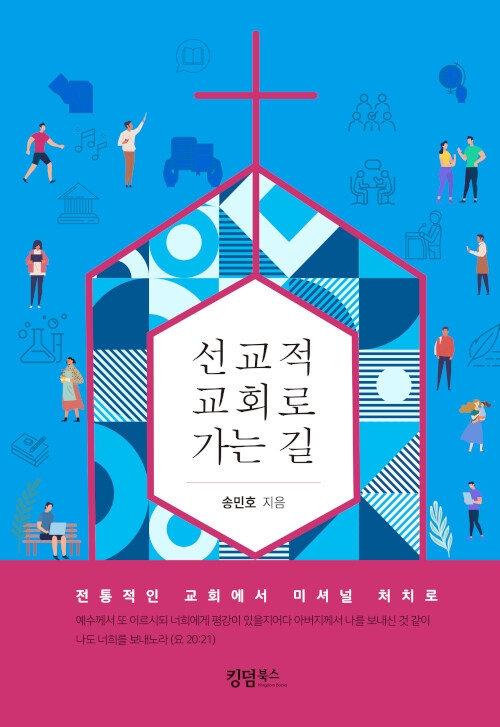 선교적 교회로 가는 길