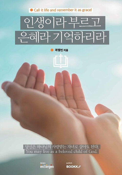 인생이라 부르고 은혜라 기억하리라