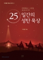 25일간의 성탄 묵상