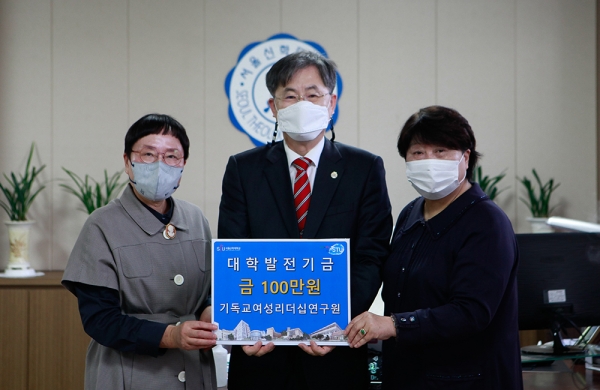 기독교여성리더쉽연구원, 서울신대에 발전기금 1백만원 전달