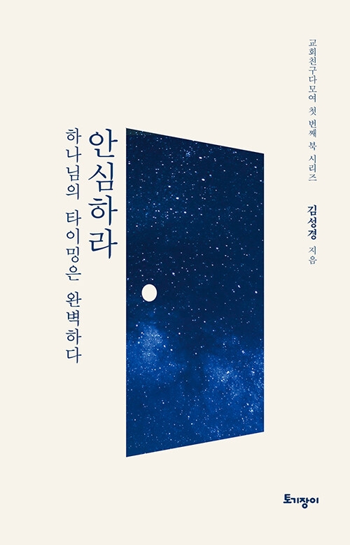 안심하라, 하나님의 타이밍은 완벽하다