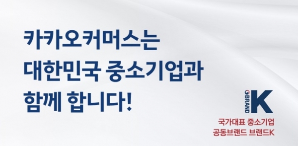 카카오커머스가 중소벤처기업부, 중소기업유통센터와 함께 코엑스에 문을 여는 '브랜드K 플래그십 스토어'를 지원한다고 11일 밝혔다.