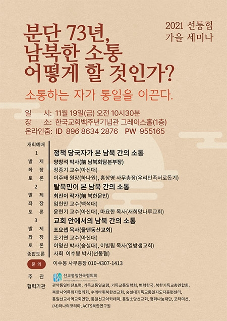 2021 선교통일한국협의회 가을 세미나