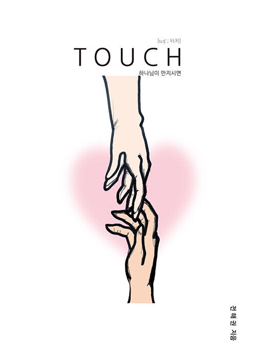 TOUCH 하나님이 만지시면