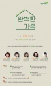 초록우산 미래세대 부모교육 &#039;완벽한 가족&#039; 포스터