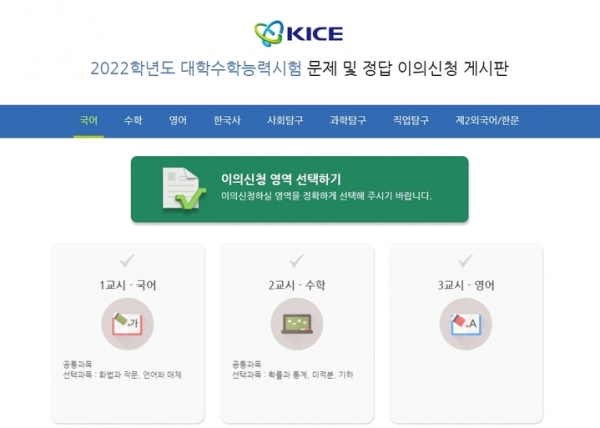 한국교육과정평가원 홈페이지에 마련된 2022학년도 대학수학능력시험(수능) 문제·정답 이의신청 전용게시판. ⓒ홈페이지 캡쳐