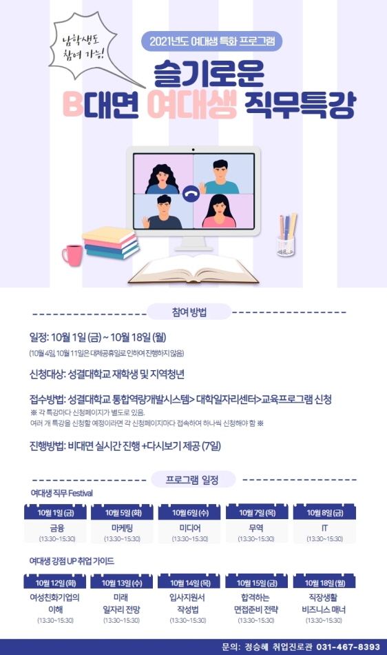 성결대 비대면 여대생 직무특강