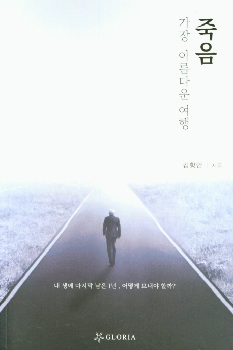 죽음 가장 아름다운 여행