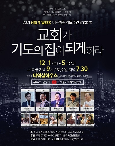 2021 HOLY WEEK ‘더 깊은 기도주간’ 포스터 