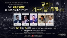 2021 HOLY WEEK ‘더 깊은 기도주간’ 포스터 