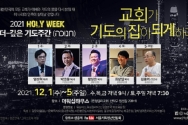 2021 HOLY WEEK ‘더 깊은 기도주간’ 포스터 