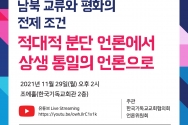 NCCK 언론위 토론회 남북 교류와 평화의 전제 조건 적대적 분단 언론에서 상생 통일의 언론으로 