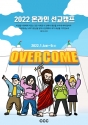 한국CCC ‘2022 온라인 선교캠프’ 포스터
