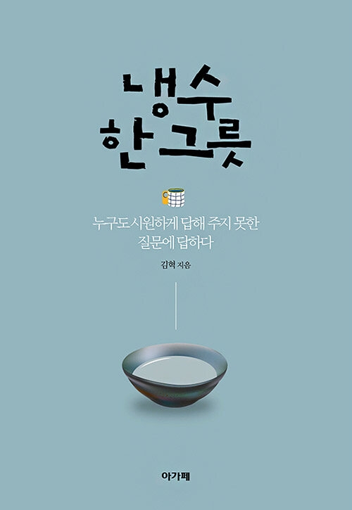 냉수 한그릇