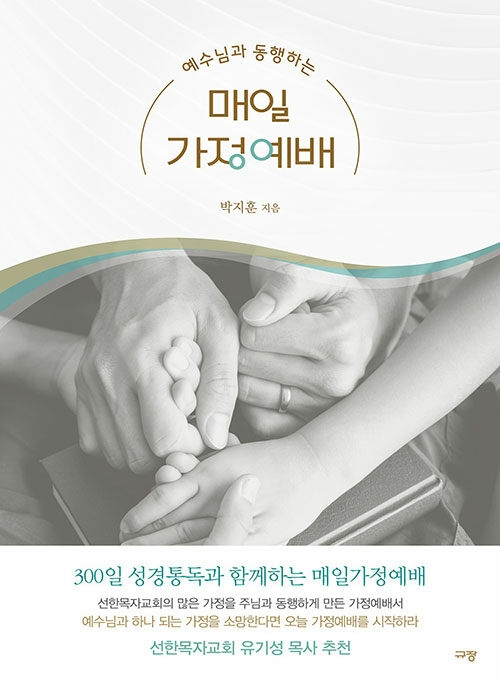 예수님과 동행하는 매일가정예배