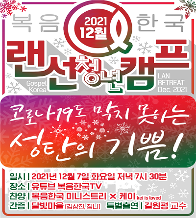복음한국 12월 랜선 청년캠프 포스터