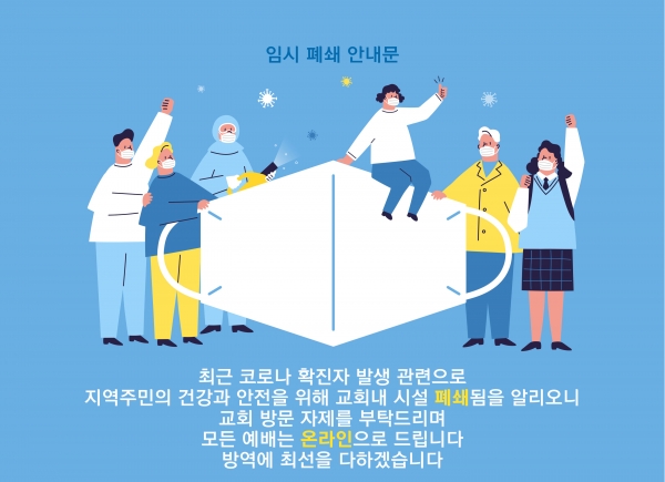 교회 폐쇄 안내문