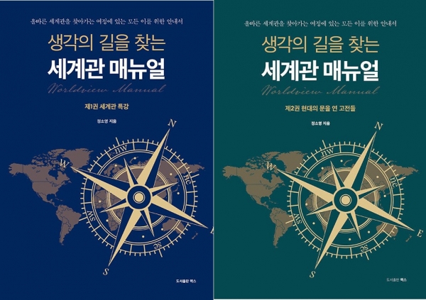 생각의 길을 찾는 세계관 매뉴얼 1 & 2