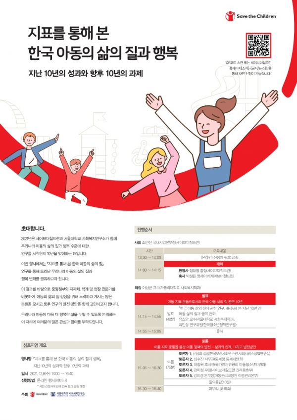 세이브더칠드런과 서울대학교 사회복지연구소는 8일(수) ‘지표를 통해 본 한국 아동의 삶의 질과 행복’ 심포지엄을 웨비나로 개최한다