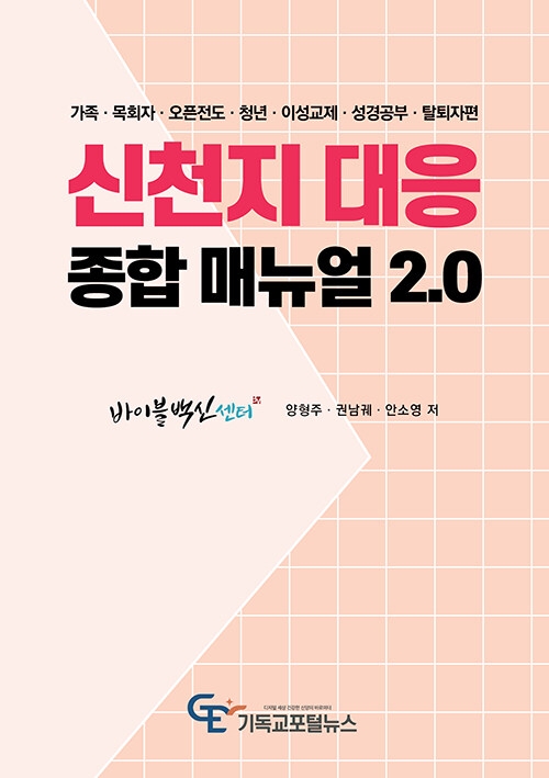 신천지 대응 종합 매뉴얼 2.0