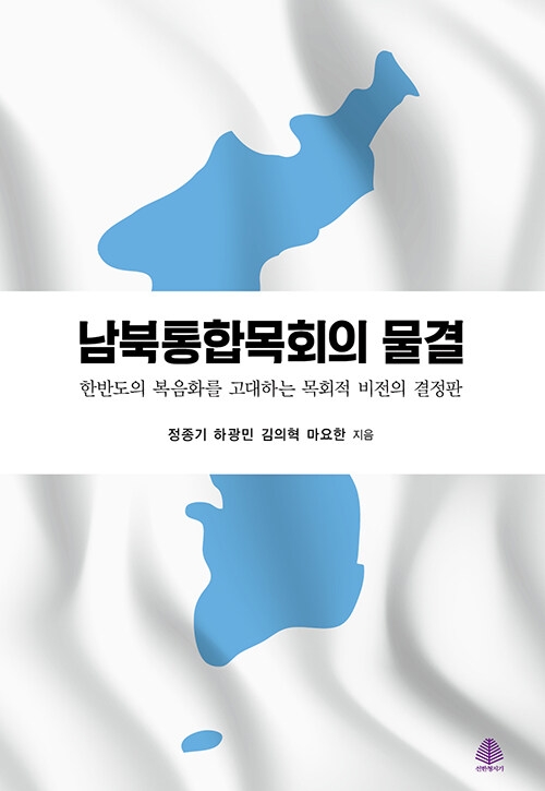 남북통합목회의 물결