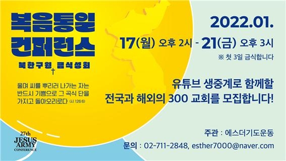 에스더기도운동본부 2021년 복음통일컨퍼런스