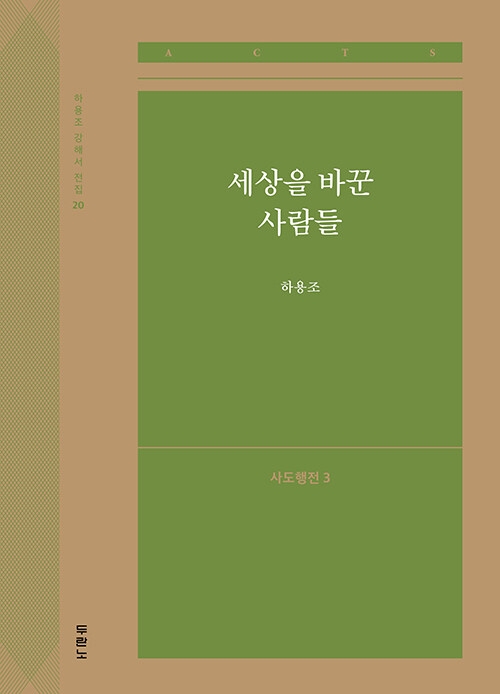 세상을 바꾼 사람들: 사도행전 3