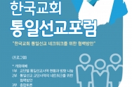 2021년 한국교회 통일선교포럼 