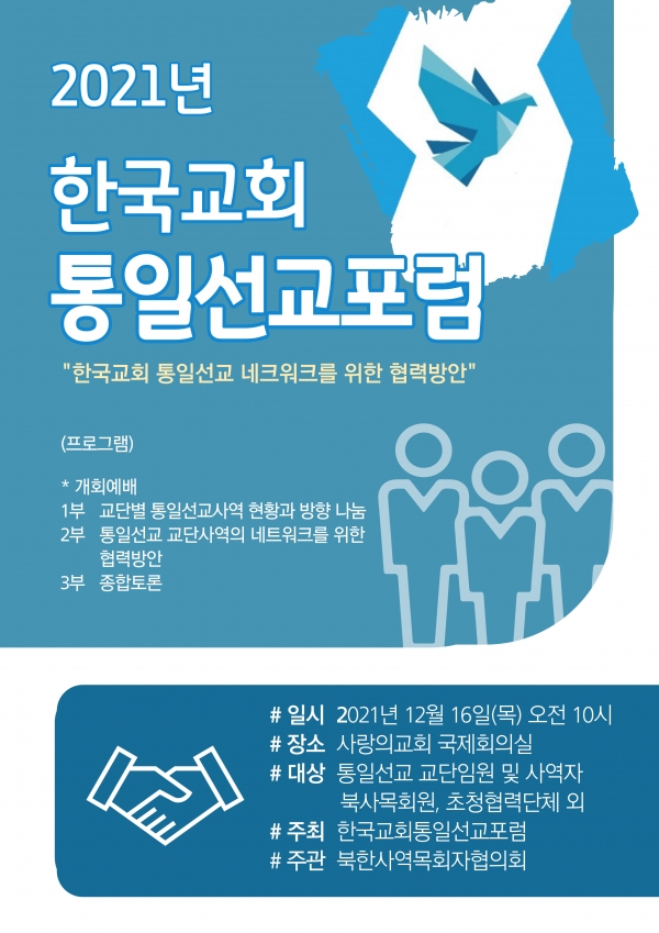 2021년 한국교회 통일선교포럼 