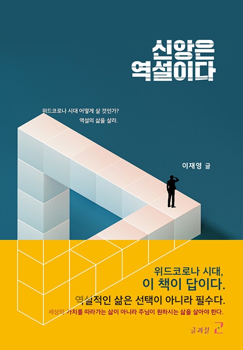 신앙은 역설이다