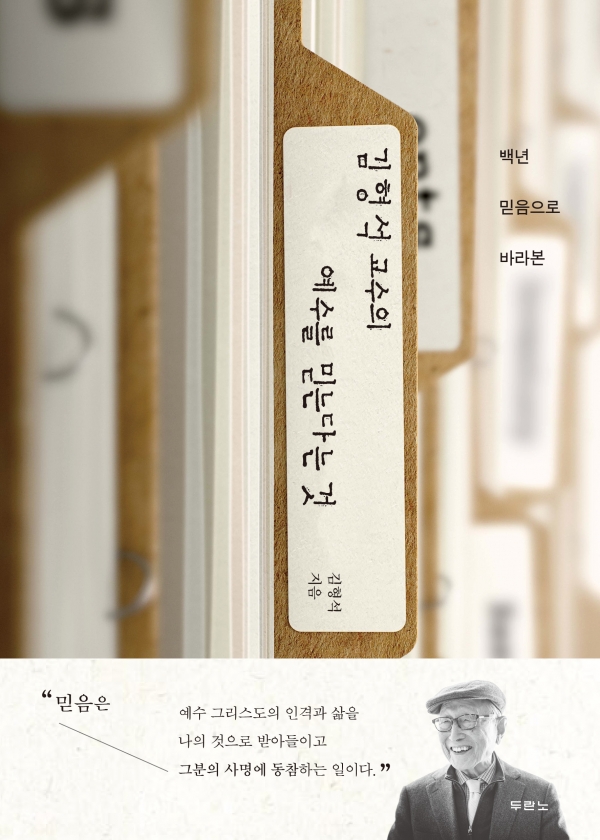 예수를 믿는다는 것