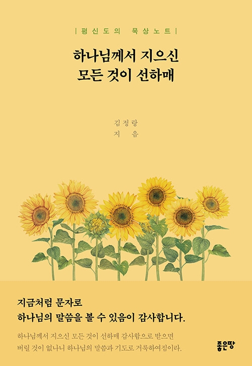 하나님께서 지으신 모든 것이 선하매