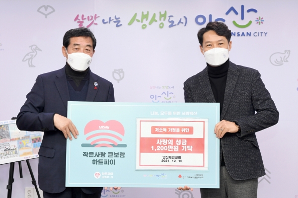 안산시, 안산제일교회로부터 사랑의 성금 1천200만원 기탁 받아