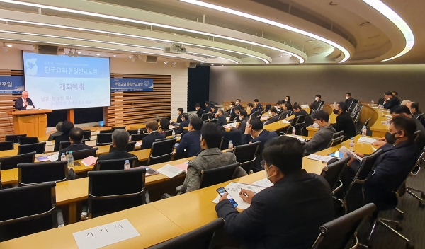 한국교회 통일선교포럼