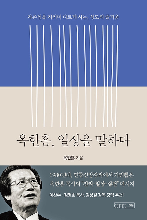 옥한음, 일상을 말하다