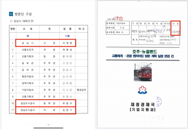 성남시장이던 당시 이재명 후보가 직접 결제한 호주·뉴질랜드 방문단 서류. '김문기 차장'이란 이름이 선명하게 보인다. ⓒ국민의힘 제공