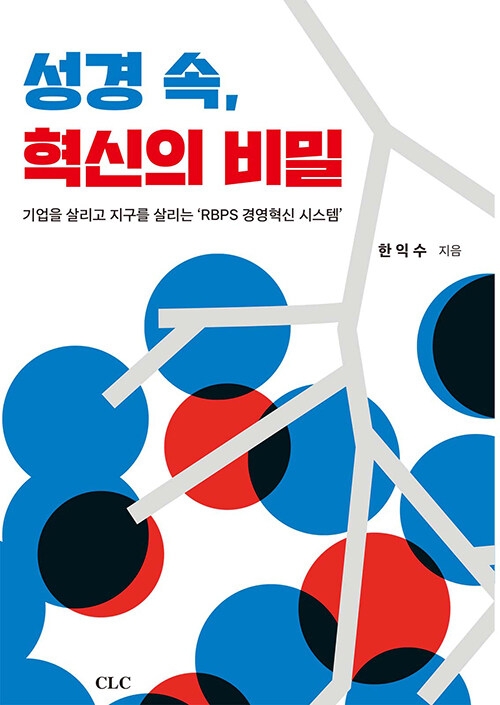 성경 속, 혁신의 비밀