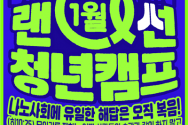 복음한국 2022년 1월 랜선 청년캠프 포스터