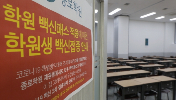 지난 2일 서울 마포구 종로학원 강북본원에 청소년 방역패스 관련 안내문이 게시돼 있다.