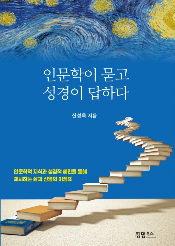 인문학이 묻고 성경이 답하다