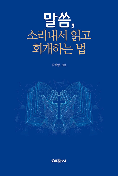 말씀, 소리내서 읽고 회개하는 법