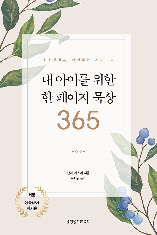 내 아이를 위한 한 페이지 묵상 365