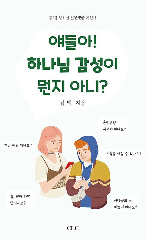 얘들아! 하나님 감성이 뭔지 아니?