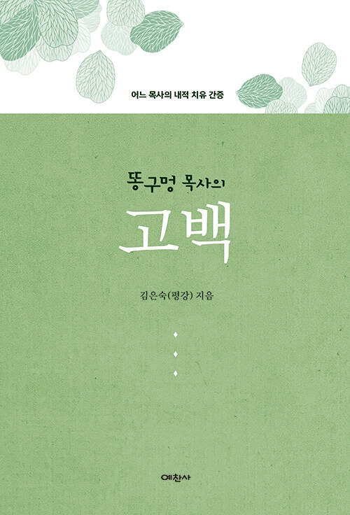 똥구멍 목사의 고백