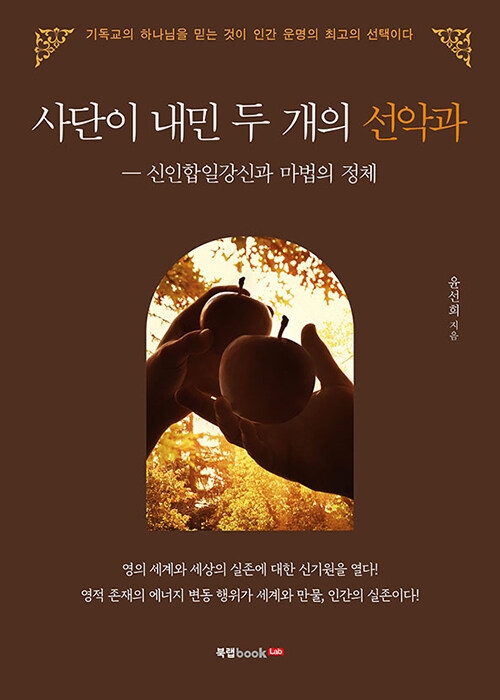 사단이 내민 두 개의 선악과