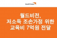 월드비전이 저소득 조손가정을 위해 약 7억 원 규모의 교육비를 전달했다