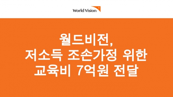 월드비전이 저소득 조손가정을 위해 약 7억 원 규모의 교육비를 전달했다