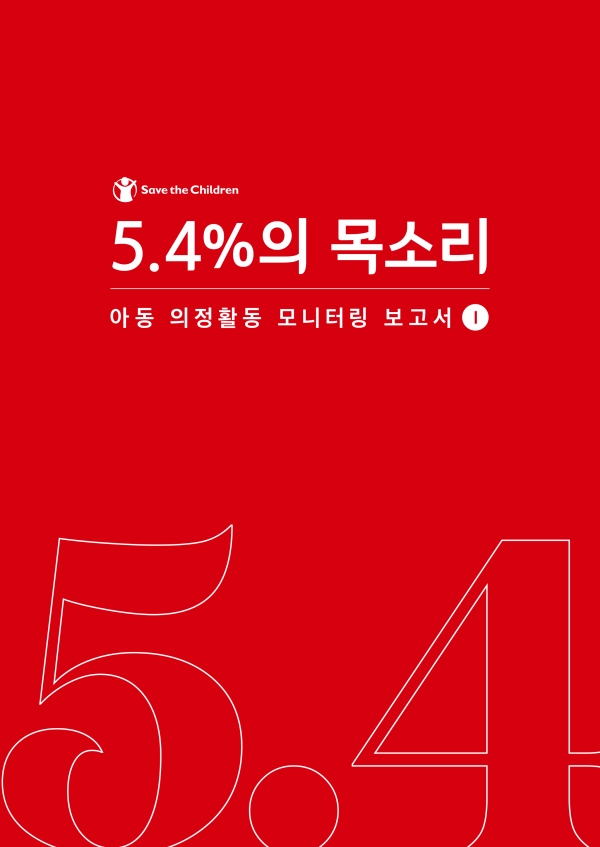 21대 국회 입법 활동을 아동권리 관점에서 분석 및 평가한 아동 의정활동 모니터링 보고서 <5.4%의 목소리>