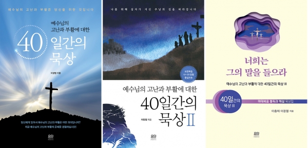 예수님의 고난과 부활에 대한 40일간의 묵상 시리즈 I, II, III 