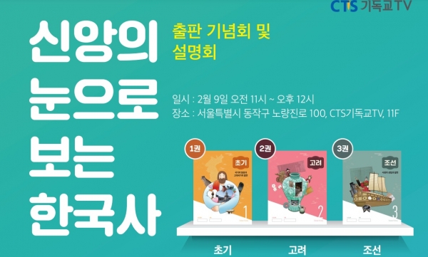 CTS 신앙의 눈으로 보는 한국사